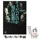  そうだったのか現代思想 ニーチェからフーコーまで / 小阪 修平 / 講談社 