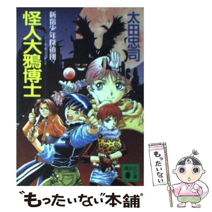 【中古】 怪人大鴉博士 新宿少年探偵団 / 太田 忠司 / 講談社 [文庫]【メール便送料無料】【あす楽対応】