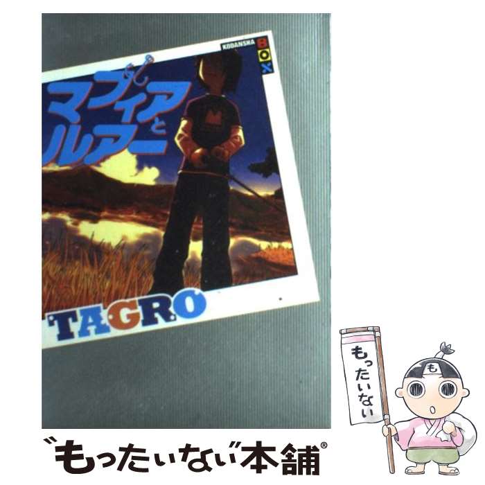 【中古】 マフィアとルアー / TAGRO / 講談社 [単行本（ソフトカバー）]【メール便送料無料】【あす楽対応】