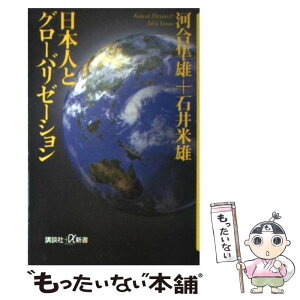 【中古】 日本人とグローバリゼーション / 河合 隼雄, 石井 米雄 / 講談社 [新書]【メール便送料無料】【あす楽対応】