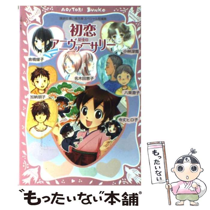 【中古】 初恋アニヴァーサリー 記念日 / 名木田 恵子, 倉橋燿子, 加納 朋子, 小林 深雪, 八束 澄子, 令丈 ヒロ子 / 講談 [単行本(ソフトカバー...