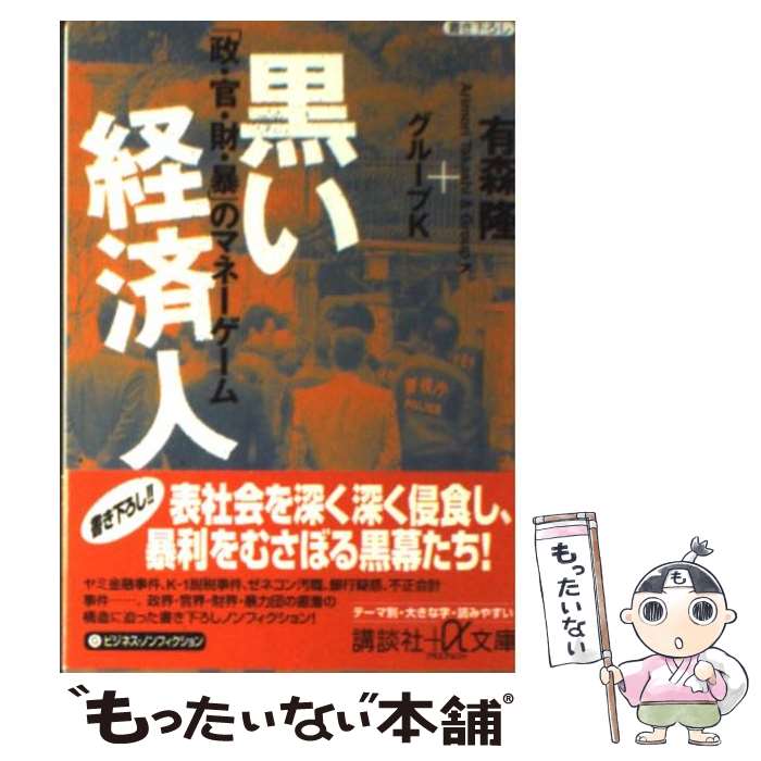 【中古】 黒い経済人 「政・官・財・暴」のマネーゲーム / 有森 隆, グループK / 講談社 [文庫]【メール便送料無料】【あす楽対応】