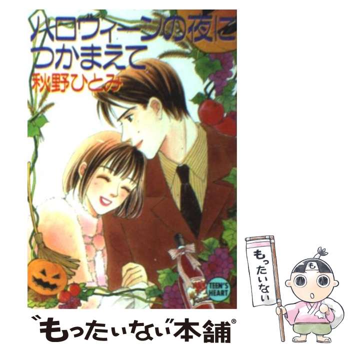 【中古】 ハロウィーンの夜につかまえて / 秋野 ひとみ, 赤羽 みちえ / 講談社 [文庫]【メール便送料無料】【あす楽対応】