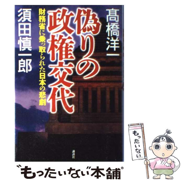 【中古】 偽りの政権交代 財務省に乗っ取られた日本の悲劇 / 高橋 洋一, 須田 慎一郎 / 講談社 [単行本]【メール便送料無料】【あす楽対応】のサムネイル