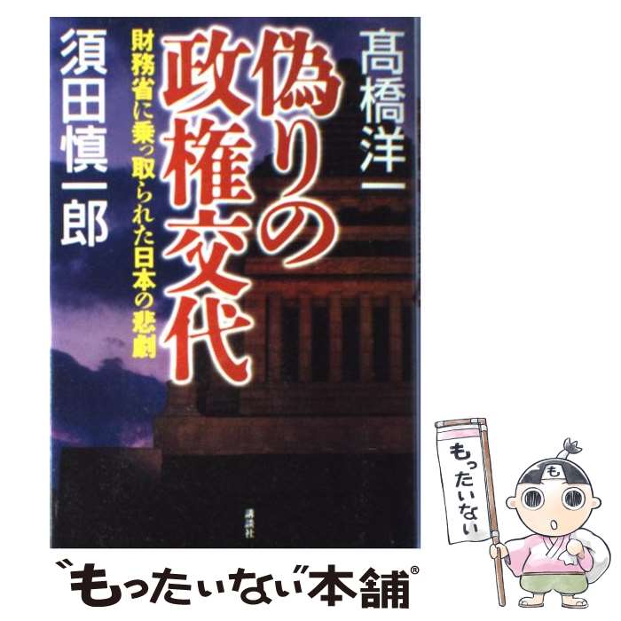  偽りの政権交代 財務省に乗っ取られた日本の悲劇 / 高橋 洋一, 須田 慎一郎 / 講談社 