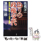 【中古】 偽りの政権交代 財務省に乗っ取られた日本の悲劇 / 高橋 洋一, 須田 慎一郎 / 講談社 [単行本]【メール便送料無料】【あす楽対応】