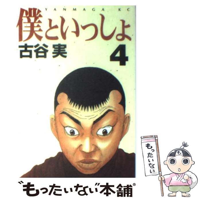 【中古】 僕といっしょ 4 / 古谷 実 / 講談社 [コミック]【メール便送料無料】【あす楽対応】