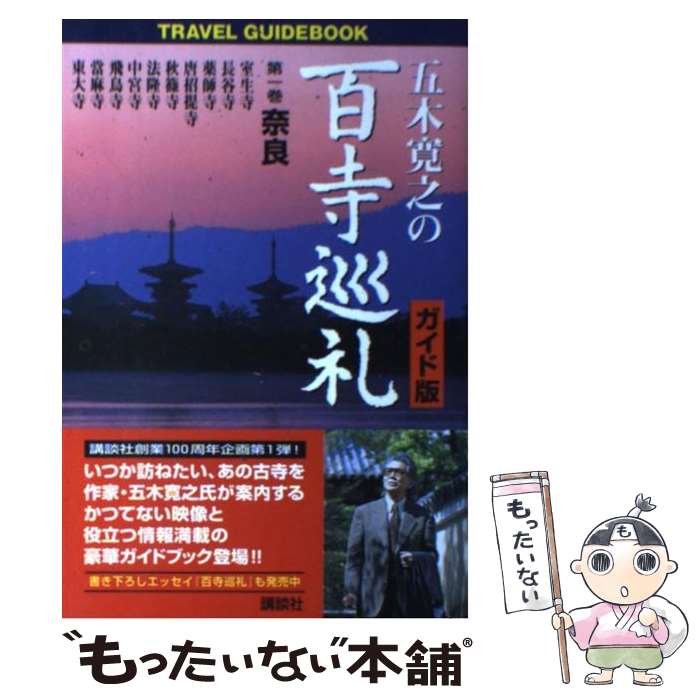 【中古】 五木寛之の百寺巡礼 奈良 第1巻 ガイド版 / 五