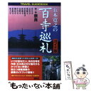 【中古】 五木寛之の百寺巡礼 奈良 第1巻 ガイド版 / 五木 寛之 / 講談社 [単行本（ソフトカバー）]【メール便送料無料】【あす楽対応】