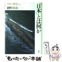 【中古】 日本の歴史 第00巻 / 網野 善彦 / 講談社 [単行本]【メール便送料無料】【あす楽対応】