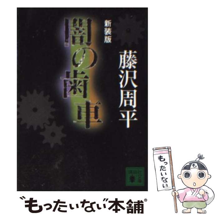 【中古】 闇の歯車 新装版 / 藤沢　周平 / 講談社 [文