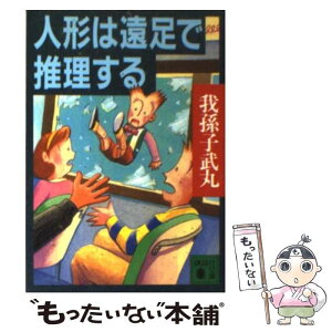 【中古】 人形は遠足で推理する / 我孫子 武丸 / 講談社 [文庫]【メール便送料無料】【あす楽対応】