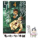 【中古】 終戦のローレライ 4 / 福井 晴敏, 虎哉 孝征 / 講談社 [コミック]【メール便送料無料】【あす楽対応】