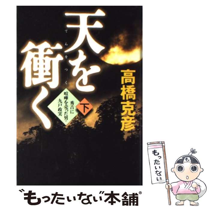 【中古】 天を衝く 秀吉に喧嘩を売った男・九戸政実 下 / 高橋 克彦 / 講談社 [単行本]【メール便送料無料】【あす楽対応】