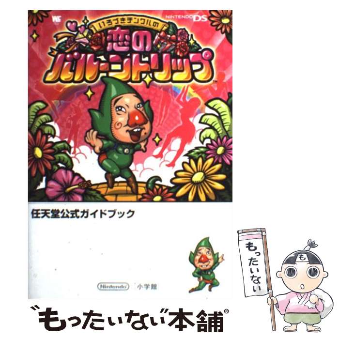 【中古】 いろづきチンクルの恋のバルーントリップ / 小学館 / 小学館 [ムック]【...
