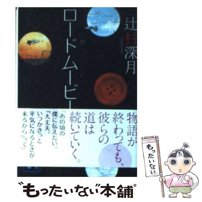 楽天もったいない本舗　楽天市場店【中古】 ロードムービー / 辻村 深月 / 講談社 [文庫]【メール便送料無料】【あす楽対応】