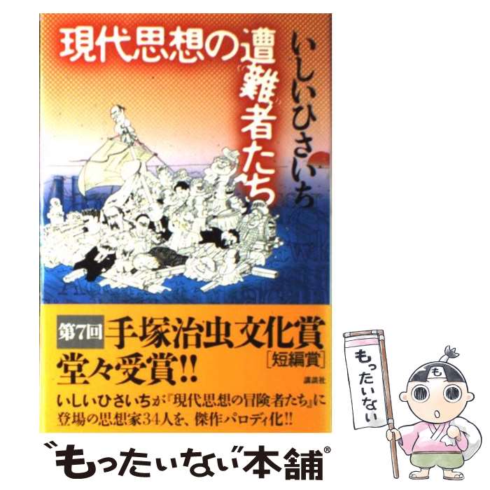 【中古】 現代思想の遭難者たち / いしい ひさいち / 講談社 [単行本]【メール便送料無料】【あす楽対応】