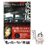 【中古】 変死体 下 / パトリシア・コーンウェル, 池田 真紀子 / 講談社 [文庫]【メール便送料無料】【あす楽対応】