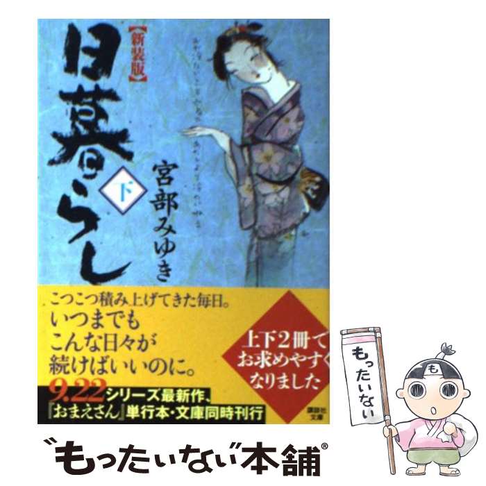 【中古】 日暮らし 下 新装版 / 宮部 みゆき / 講談社 [文庫]【メール便送料無料】【あす楽対応】