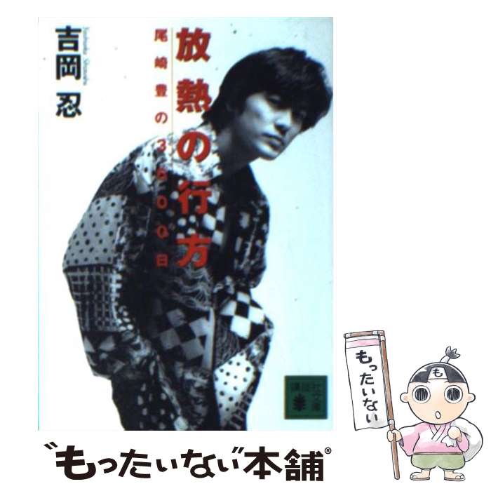 【中古】 放熱の行方 尾崎豊の3600日 / 吉岡 忍 / 講談社 [文庫]【メール便送料無料】【あす楽対応】