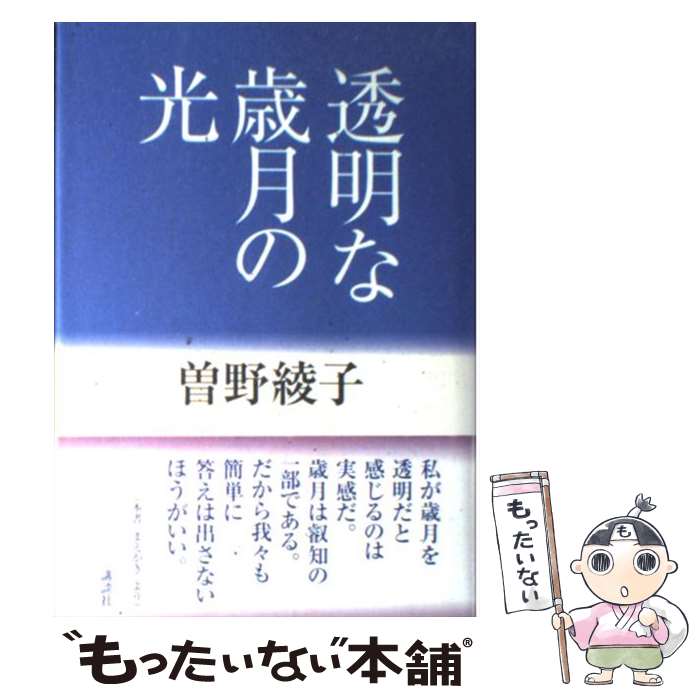 【中古】 透明な歳月の光 / 曽野 綾子 / 講談社 [単行本]【メール便送料無料】【あす楽対応】