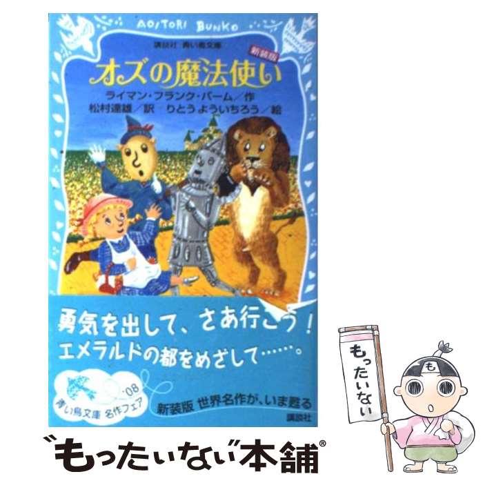 【中古】 オズの魔法使い 新装版 / ライマン.フランク・バーム, りとう よういちろう, 松村 達雄 / 講談社 [新書]【メール便送料無料】【あす楽対応】のサムネイル