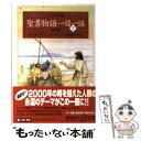 【中古】 イラスト版聖書物語一日一話 下（新約篇） / メアリ バチェラー, ジョン ヘイサム, Mary Batchelor, John Haysom, 斎藤 寿満子 / 講談社 文庫 【メール便送料無料】【あす楽対応】