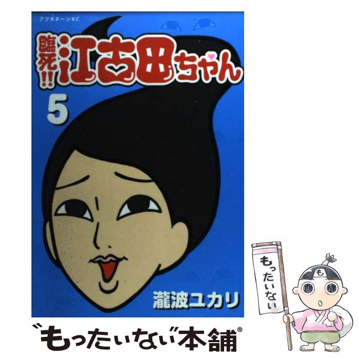  臨死！！江古田ちゃん 5 / 瀧波 ユカリ / 講談社 