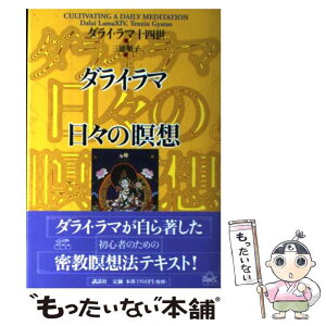 【中古】 ダライ・ラマ日々の瞑想 / ダライ ラマ14世テンジン ギャツォ, 三浦 順子 / 講談社 [単行本]【メール便送料無料】【あす楽対応】