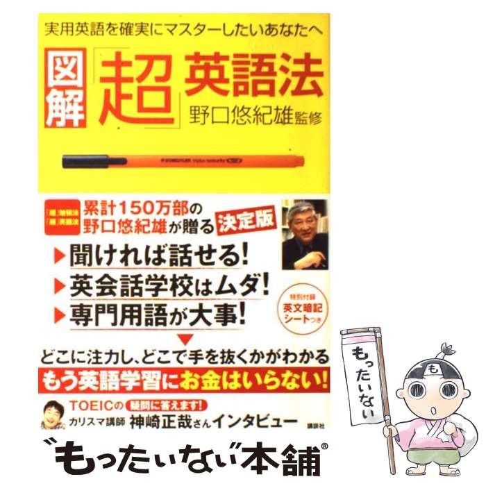 【中古】 図解「超」英語法 実用英語を確実にマスターしたいあなたへ　努力が確実 / 野口 悠紀雄 / 講談社 [単行本（ソフトカバー）]【メール便送料無料】【あす楽対応】