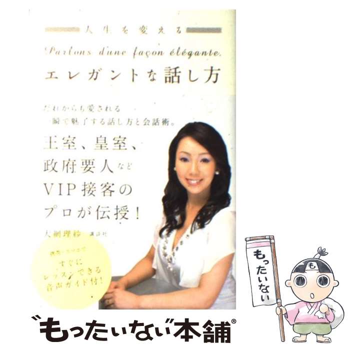 【中古】 人生を変えるエレガントな話し方 / 大網 理紗 /