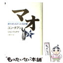 【中古】 マオ 誰も知らなかった毛沢東 下 / ユン チアン, J ハリデイ, 土屋 京子 / 講談社 単行本 【メール便送料無料】【あす楽対応】