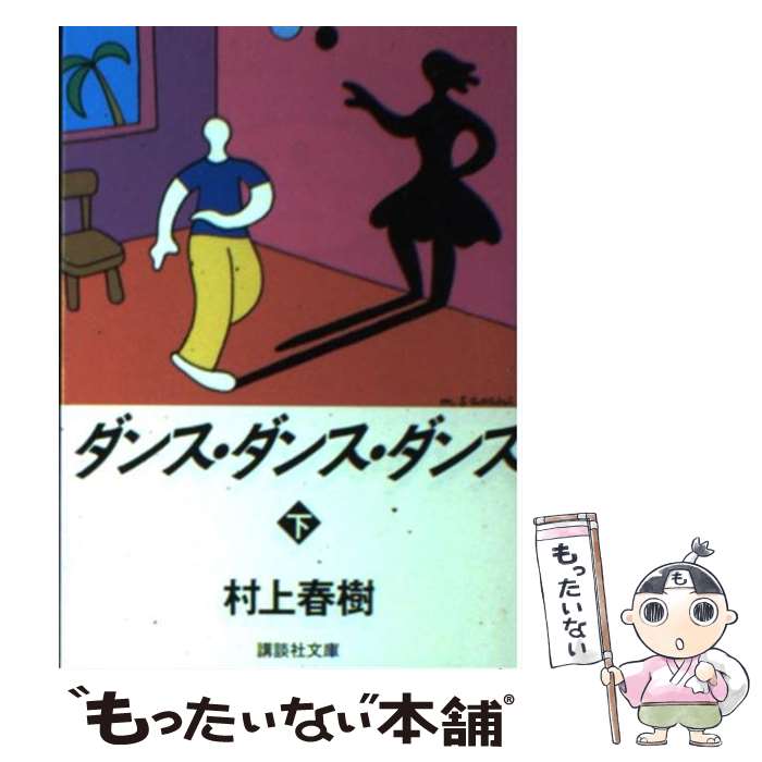 【中古】 ダンス・ダンス・ダンス 下 / 村上 春樹 / 講談社 [文庫]【メール便送料無料】【あす楽対応】