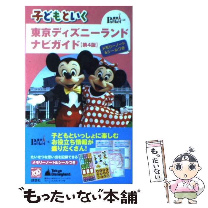 【中古】 子どもといく東京ディズニーランドナビガイド 第4版 / 講談社 / 講談社 [単行本]【メール便送料無料】【最短翌日配達対応】