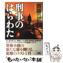 【中古】 刑事のはらわた / 首藤 瓜於 / 講談社 単行本 【メール便送料無料】【あす楽対応】