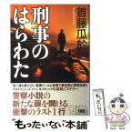 【中古】 刑事のはらわた / 首藤 瓜於 / 講談社 [単行本]【メール便送料無料】【あす楽対応】