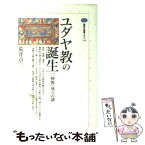 【中古】 ユダヤ教の誕生 「一神教」成立の謎 / 荒井 章三 / 講談社 [単行本（ソフトカバー）]【メール便送料無料】【あす楽対応】