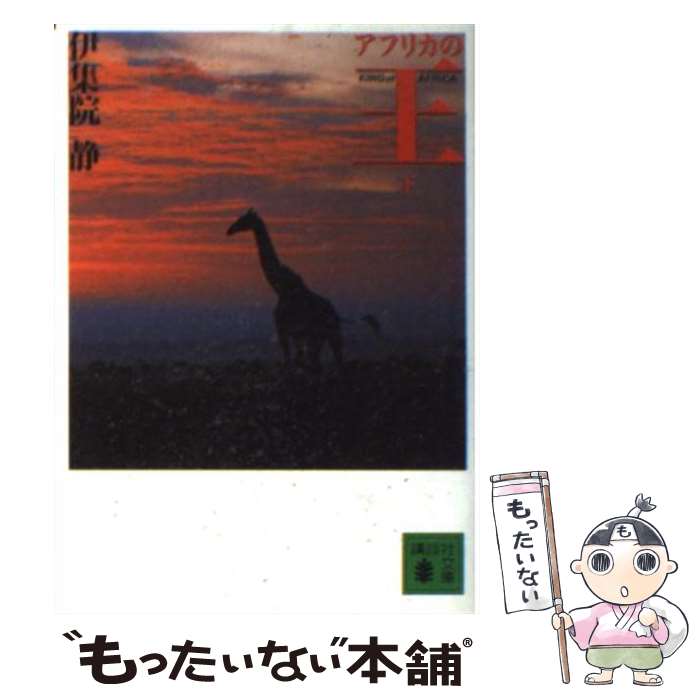 【中古】 アフリカの王 下 / 伊集院 静 / 講談社 [文庫]【メール便送料無料】【最短翌日配達対応】のサムネイル
