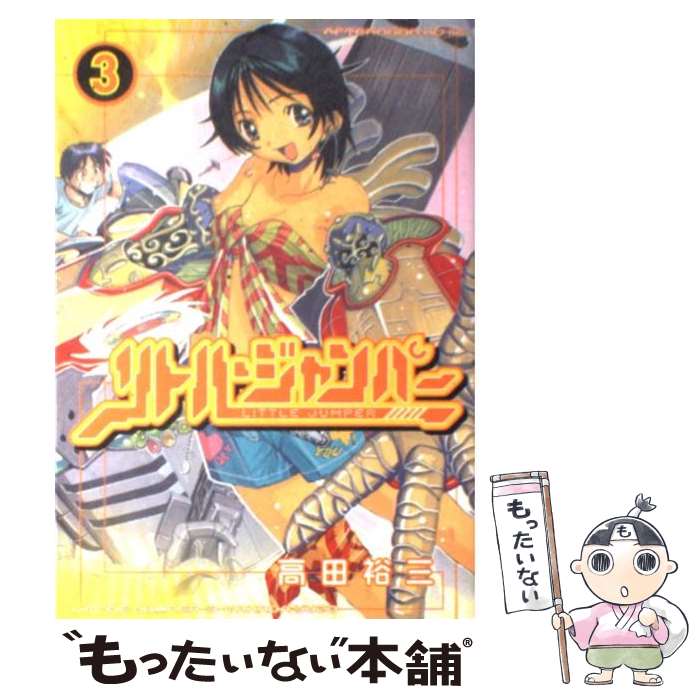 【中古】 リトル・ジャンパー 3 / 高