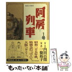 【中古】 阿房列車 1号 / 内田 百けん, 一條 裕子 / 小学館 [コミック]【メール便送料無料】【あす楽対応】