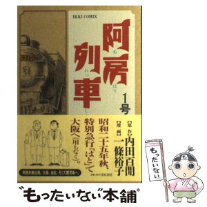 【中古】 阿房列車 1号 / 内田 百けん, 一條 裕子 / 小学館 [コミック]【メール便送料無料】【あす楽対応】