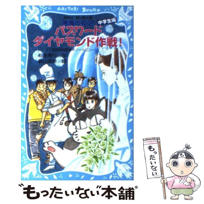 【中古】 パスワードダイヤモンド作戦！ 中学生編　悪魔の石2　パソコン通信探偵団事件ノート / 松原 秀行, 梶山 直美 / 講談社 [新書]【メール便送料無料】【あす楽対応】