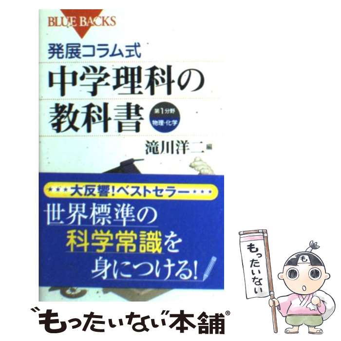 【中古】 発展コラム式中学理科の教科書 第1分野 / 滝川 