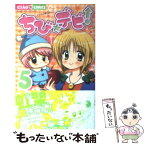 【中古】 ちび☆デビ！ 5 / 篠塚 ひろむ / 小学館 [コミック]【メール便送料無料】【あす楽対応】