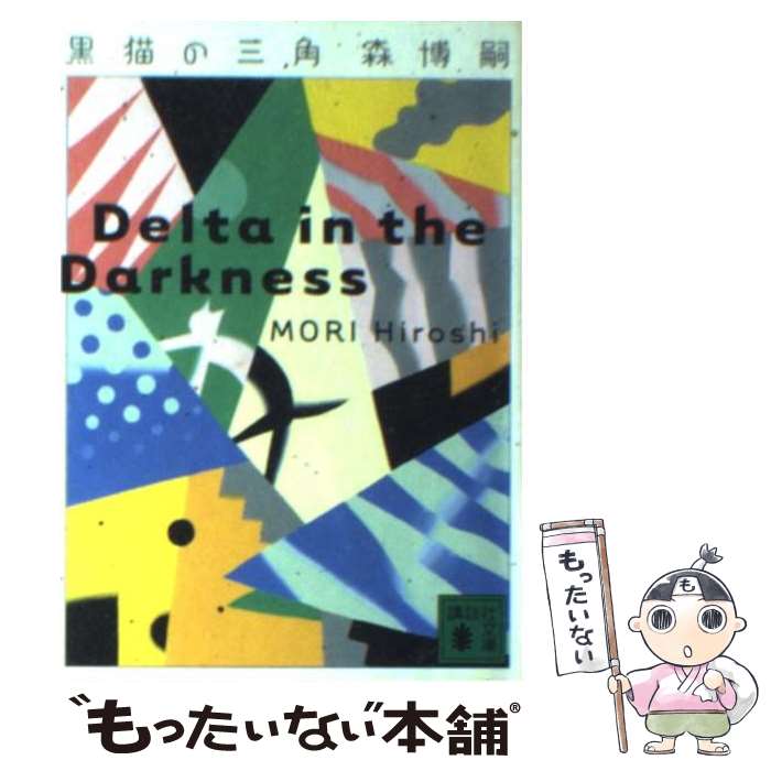 【中古】 黒猫の三角 / 森 博嗣 / 講談社 [文庫]【メール便送料無料】【あす楽対応】