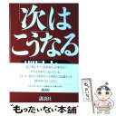  「次」はこうなる / 堺屋 太一 / 講談社 