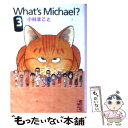 【中古】 What’s Michael？ 3 / 小林 まこと / 講談社 文庫 【メール便送料無料】【あす楽対応】