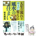 【中古】 人生の流れを別ものに変える風水の住まい / 松永 修岳 / 講談社 [単行本]【メール便送料無料】【あす楽対応】