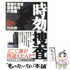 【中古】 時効捜査 警察庁長官狙撃事件の深層 / 竹内 明 / 講談社 [単行本]【メール便送料無料】【あす楽対応】