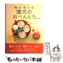  ミニフライパンひとつで毎日使える園児のおべんとう / 藤井 恵 / 講談社エディトリアル 